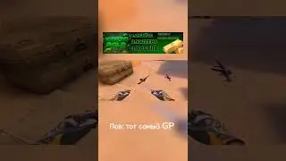 Каждый GP такой #standoff2 #totalgaming #рекомендации #стандофф2 #recommended #fyp