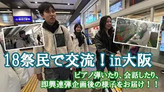 【18祭民交流】18祭民で大阪を満喫！ストピも弾くよ👍 -matsumusicTV-