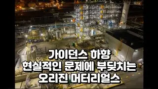 가이던스 하향, 현실적인 문제에 부딪치는 오리진 머터리얼스(ORGN)