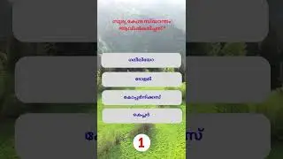 PSC Quiz Challenge | Malayalam GK MCQ | PSC Shorts  #psc #shorts #gkquiz #pscquiz #gk #science