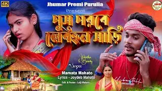 New Kudmali Tusu Geet 2026 || পুস পরবে লেবহন সাড়ি || Singer Mamata Mahato //Lyrics Joydeb Mahato ||