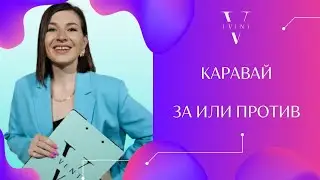 КАРАВАЙ. За / Против. Свадебная традиция. Слова родителей. Кто держит каравай.