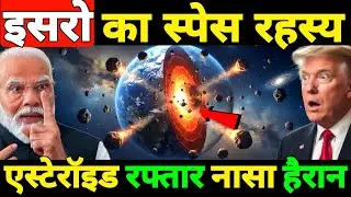 इसरो का स्पेस रहस्य उजागर | Isro Updates on asteroid near to EARTH | Ankit Awasthi Sir 