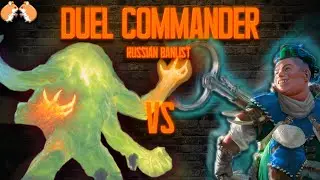 Omnath vs Kinnan - RU DC 20 HP - MTG RU Duel Commander - Русский Дуэльный Коммандир - Finals