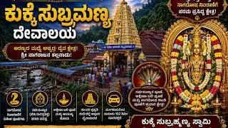 ಕುಕ್ಕೆ ಶ್ರೀ ಸುಬ್ರಹ್ಮಣ್ಯ ಸ್ವಾಮಿ ದೇವಾಲಯದ ಇತಿಹಾಸ || Kukke Subrahmanya Temple History in Kannada