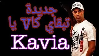 اروع اغنية لطفي دوبل كانو تبقاي كاvيا Kavia  ملك الراب العربي