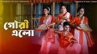 Gouri elo ( গৌরী এলো ) || dance cover || Durga Puja special || Ghungur official || DOHAR ||