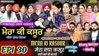 MERA KI KASOOR | EPI 30 ਮੇਰਾ ਕੀ ਕਸੂਰ मेरा क्या कसूर | #punjabiwebseries #darama #latestmovies