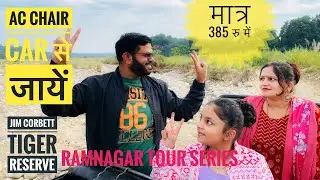 Jim Corbett National Park Visit by train | जिम कार्बेट AC ट्रेन यात्रा 385 रू मे | Delhi to Ramnagar