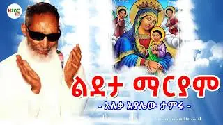 ልደታ ማርያም - አለቃ አያሌው ታምሩ || Lideta Mariyam - Aleqa Ayalew Tamiru New Sebket 2025