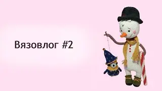 Вязовлог #2 / ПОНАРОШКА