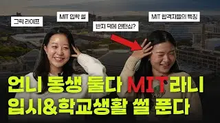 [EN/KO] A must-see video for students whose dream school is MIT... The MIT sisters' admissions, m...