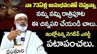 నా 73 ఏళ్ల అనుభవంతో చెప్తున్నా| ఇంట్లో ఉన్న నెగటివ్ ఎనర్జీ పటాపంచలు remove negative energy from home