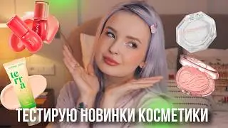 ПРОБУЮ НОВИНКИ КОСМЕТИКИ: Vivienne Sabo, Mixit, Shu, FWEE, Influence beauty, Love Generation 💕
