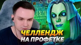 RAZE1X6 ВЫПОЛНЯЕТ ЧЕЛЛЕНДЖ НА ПРОФЕТКЕ | DOTA Custom Hero Chaos