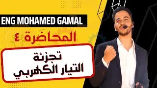 ٣ ثانوي فيزياء | المحاضرة ٤ | تجزئة التيار الكهربي | محاضرة مهمة جداً 🔥