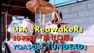 ❶ LiSA - ReawakeR （feat.Felix of Stray Kids）❷10-FEET - 第ゼロ感❸YOASOBI - UNDEAD／DRUM COVER