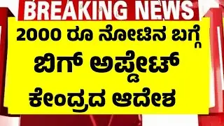 ರದ್ದಾದ 2000 ರೂ  ನೋಟಿನ ಬಗ್ಗೆ ಬಿಗ್ಗ್ ಅಪ್ಡೇಟ್, ಕೇಂದ್ರದ ಆದೇಶ | 2000 Rs New Update