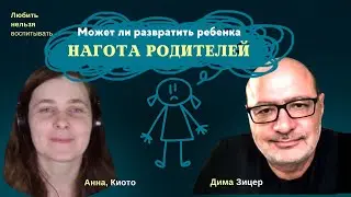 Может ли ребенка развратить НАГОТА родителей