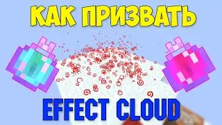 Как призвать Effect Cloud?