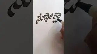 kannada stylish handwriting✍️writing skill👈#shorts