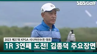 [2023 KPGA 시니어 선수권] 대회 3연패 시동!! 김종덕 주요장면_1R