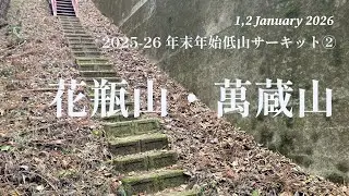 2025-26 年末年始低山サーキット② 花瓶山・萬蔵山 / 県境極寒車中泊と栃百行脚の試練山行 (1,2 January 2026)
