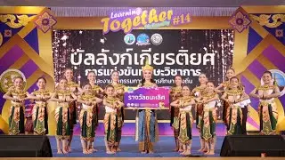 รางวัลชนะเลิศ🥇 ระดับประเทศ ครั้งที่ 14 ณ จังหวัดสกลนคร