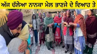 ਅੱਜ ਚੱਲਿਆ ਨਾਨਕਾ ਮੇਲ ਭਾਣਜੇ ਦੇ ਵਿਆਹ ਤੇ 