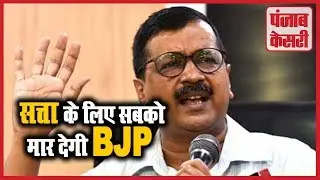Kejriwal का विवादित Tweet,  कहा मोदी है हिन्दू विरोधी, मार सकते हैं सब हिन्दुओं को | Punjab Kesari