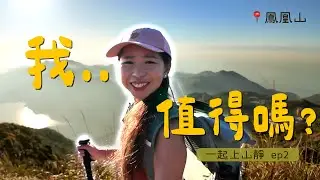【一起上山靜】登上鳳凰山反思人生.. 在山野間尋找自己的節奏 ｜ 鳳凰徑第三段｜ Self Worth· Lantau Trail｜一起上山靜ep2 騎雲羅