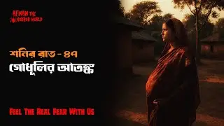 শনির রাত -৪৭!!গোধূলির আতঙ্ক!! @AfnanTheHorrorWorldBD