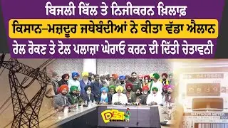 Electricity Amendment Bill 2025ਬਿਜਲੀ ਬਿੱਲ ਤੇ ਨਿਜੀਕਰਨ ਖ਼ਿਲਾਫ਼ਕਿਸਾਨ ਮਜ਼ਦੂਰ ਜਥੇਬੰਦੀਆਂ ਨੇ ਕੀਤਾ ਵੱਡਾ ਐਲਾਨ