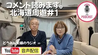 【コメント読みます】北海道周遊旅#1／どうみん夫婦のラジオ