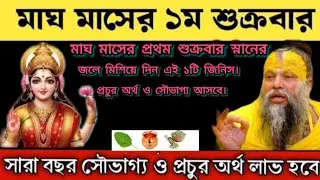 মাঘ মাসের প্রথম শুক্রবার স্নানের জলে মিশিয়ে দিন এই ১টি জিনিস। প্রচুর অর্থ ও সৌভাগ্য আসবে। 