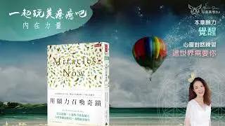 心靈對話 ☆ 這世界需要你 ◎ 用願力召喚奇蹟 (有聲書) ◎ [第八章] 覺醒 | 打開你的內在力量 | 身心靈療癒 | 靜心聽語音