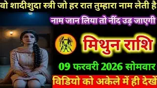 #मिथुन वो शादीशुदा स्त्री जो हर रात तुम्हारा नाम लेती है नाम जान लिया तो नींद उड़ जाएगी मिथुन राशि