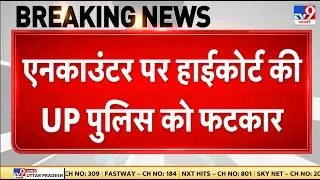Breaking News: half encounter पर Allahabad High Court की UP Police को फटकार | CM Yogi | UP News