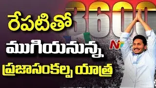 YS Jagan Padayatra Reaches Last Stage | Completes 3600kms of Praja Sankalpa Yatra | NTV