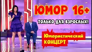 Вечер юмора для взрослых 😍I💋I💖 ЮМОР 16+ #юмор #смехпродлеваетжизнь #смешновидео