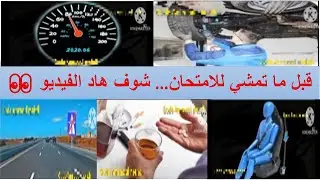 تعليم السياقة: قبل ما تمشي للاختبار… شوف هاد الفيديو 👀