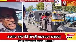 अजमेर शहर की बिगड़ी यातायात व्यवस्था