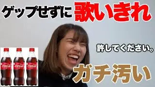 女子大生のゲップが汚すぎる。【申し訳ない】
