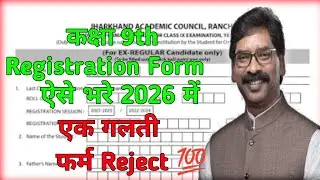 JAC Board Class 9th Registration Form Kaise Bhare | Class 9 Registration Form Kaise Bhare #new