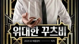 위대한 꾸츠비 [2025 S2 배움장터 오프닝]