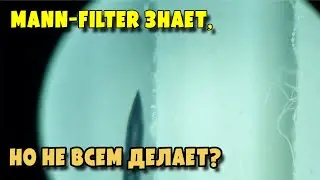 MANN FILTER второй после СТО Ковш начал пропитывать свои фильтра маслом!