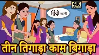 तीन तिगाड़ा, काम बिगाड़ा | Teen tigara kaam bigada | Hindi kahani