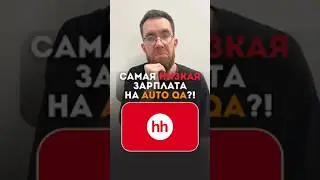 Что требуют знать для самой низкой ЗП на Auto QA👨🏻&zwj;💻