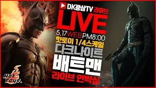 [라이브] 핫토이 1/4 쿼터 다크나이트 배트맨 라이브 언박싱 & 리뷰 / Hot Toys Batman The Dark Knight Trilogy 1/4 Scale Unboxing