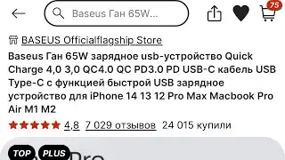Не рекомендую Baseus Ган 65W зарядное usb-устройство Quick Charge.